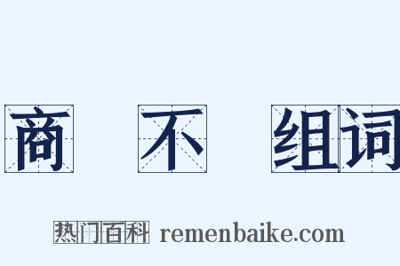 商鑒不遠组词是什么意思的图片